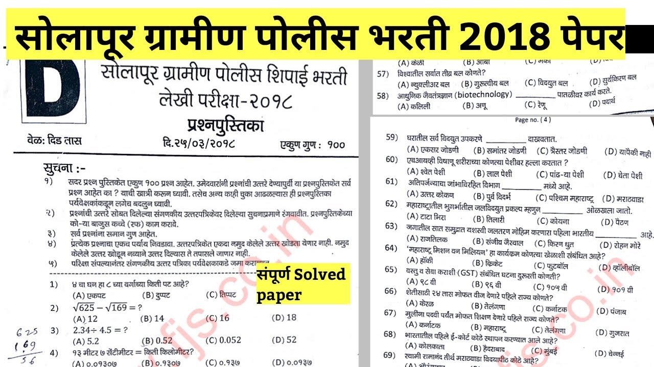 | Police Bharti Maharashtra 2018 Solapur Gramin paper | Police Bharti Maharashtra questions paper.