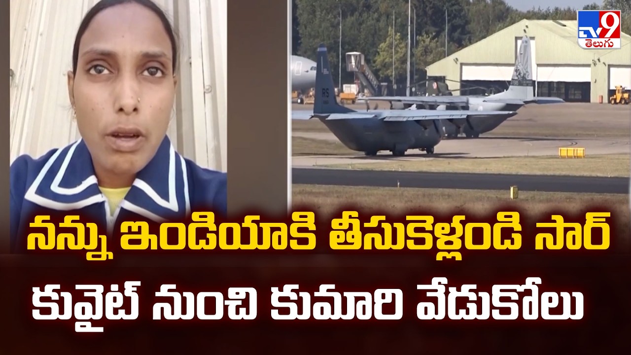 Iran attacks Saudi Arabia & Kuwait : నన్ను ఇండియా కి తీసుకెళ్లండి సార్  కువైట్ నుంచి కుమారి వేడుకోలు