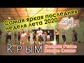 Реггетон camp. Танцевальный camp реггетон. Double Force Dance Camp. Андреевка, Севастополь.