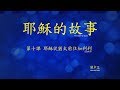 第十課：從猶太出發到加利利 (Story of Jesus Lesson 10 - Traditional Chinese)