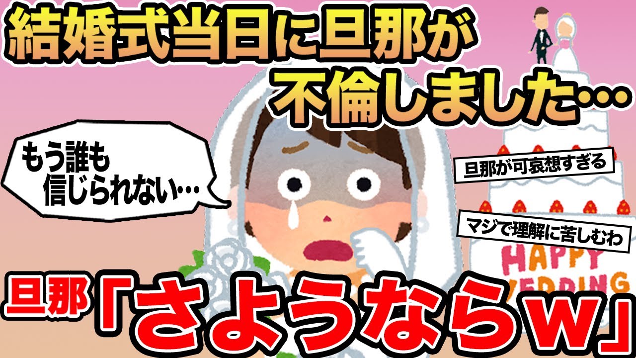 【報告者キチ】結婚式当日に旦那が不倫しました...→旦那「さようならw」