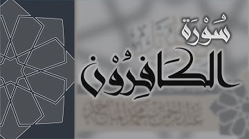 سورة الكافرون - القارئ عبدالرحمن الماجد Quran Surat Al-Kafirun