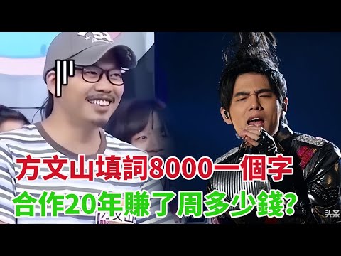 方文山周杰倫御用作詞人，寫詞一個字8000元，五音不全是軟肋，合作20年賺了周多少錢？