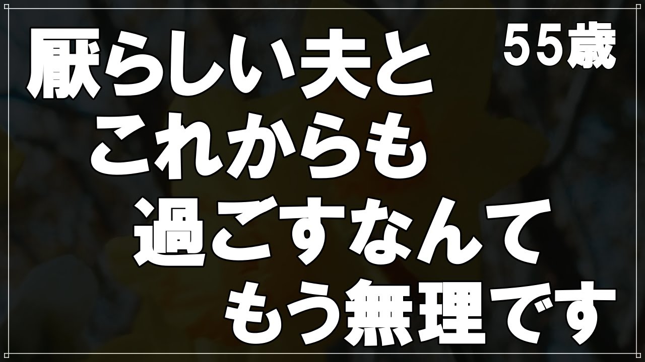 Outline Video 【50代からの事情】衝撃!夫の秘密が明らかに!こんな夫ともう暮していけいない・・義母との関係に驚き、私は数十年ぶりに自由の身になりました