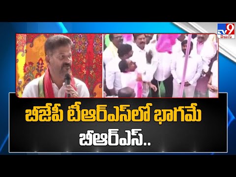 బీజేపీ టీఆర్ఎస్ లో భాగమే బీఆర్ఎస్.. : Revanth Reddy - TV9