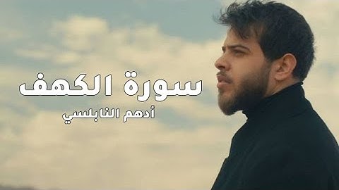سورة الكهف بصوت أدهم النابلسي  | Surat Al-Kahf - Adhm Al-Nabulsi