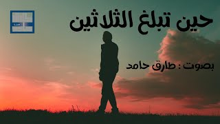 حين تبلغ الثلاثين..