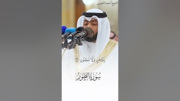 الشيخ أحمد النفيس سورة الطور كاملة من صلاة التراويح ١٤٤٥ هجري مسجد الكويت الكبير مونتاجي