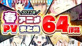 【春アニメ2022】64作品PV紹介まとめ【2022年2月更新版】