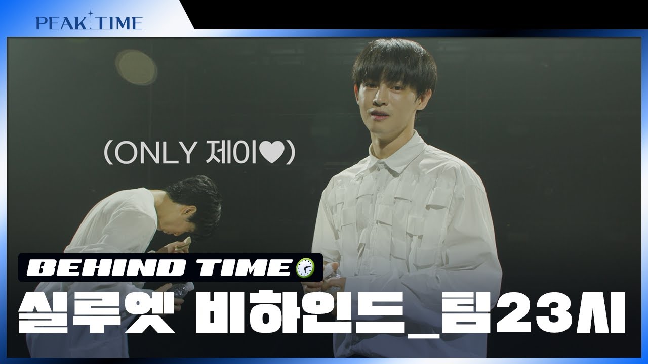 [비하인드 TIME🕙] #팀23시 의 실루엣 비하인드 TIME | 실루엣 티저 비하인드 | 피크타임 | PEAK TIME