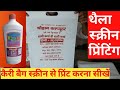 कैरी बैग स्क्रीन से प्रिंट करना सीखें || थैला स्क्रीन प्रिंटिंग || jhola screen printing ||