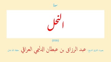 سورة النحل (٠١٦) عبد الرزاق بن عبطان الدليمي العراقي - مجود طويل
