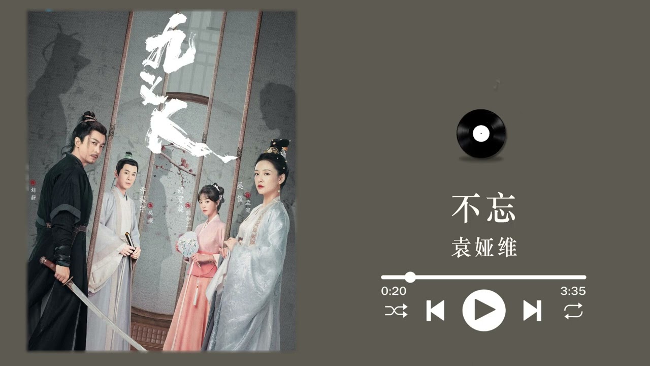 《九义人 OST》 | 《不忘》by 袁娅维 ~ 吴倩 & 李佳航