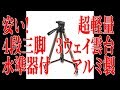 商品レビュー 安い！ 3ウェイ雲台 軽量 4段アルミ三脚