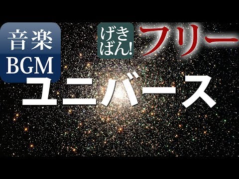 【著作権フリー 音楽 BGM】壮大 美しい スペース 宇宙 SF『ユニバース』商用可 無料 動画制作 動画の音楽