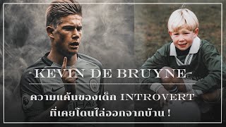 ความเจ็บปวดของ Introvert พูดน้อย จนโดนไล่ออกจากบ้านของ Kevin De Bruyne