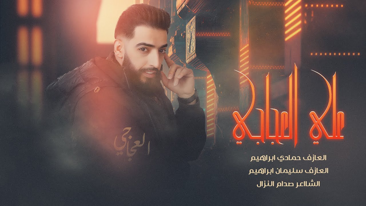 ويلي ويلي الحلوة هدت حيلي - علي العجاجي | دبكات 2024 - YouTube