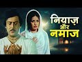 Niyaz aur namaaz 1977 bollywood full hindi movie  zaheera  parikshit sahni