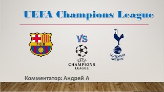 FC Barcelona - Tottenham  | 1/4 финала | UEFA Champions League | PES5 WE9:LE
