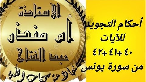 احكام التجويد 40 41 42 سورة يونس
