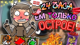 {24 часа ем только острое НЕ ЗАПИВАЯ!🌶🔥 Очень опасный Челлендж😬💥//Lovely Baks//toca life world//}