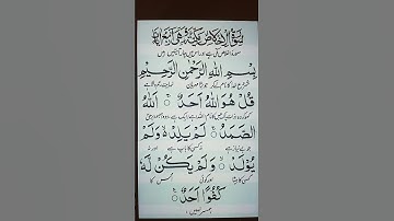 سورت اخلاص| Surah Ikhlas / #سورة_الإخلاص #ikhlas #islamicvideo #virals #viralvideo #fyp #youtube