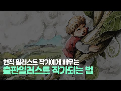 [동화일러스트] 출판 일러스트 작가 되는 방법