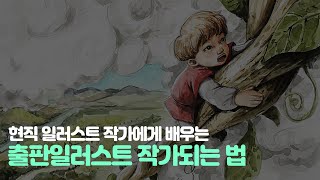 [동화일러스트] 출판 일러스트 작가 되는 방법