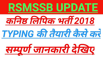 Rajasthan LDC Typing Test 2018 || RSMSSB LDC 2018 Typing And Efficiency Test Full Detail || RAJ LDC