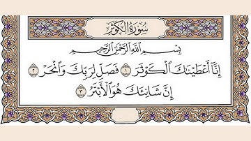 تلاوة رائعة سورة الكوثر مكتوبة الشيخ / العيون الكوشي www.qoranet.net