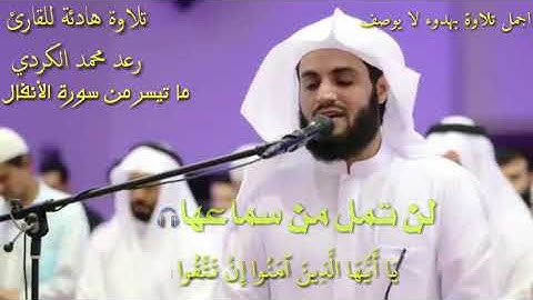 من أجمل تلاوات رعد الكردي بإضافة صوت المطر  🎧بهدوء لا يوصف  من سورة الأنفال 🎧