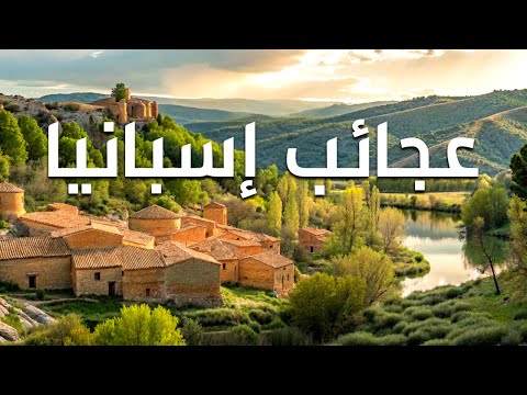 عجائب إسبانيا أروع الأماكن في إسبانيا وثائقي
