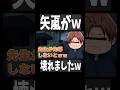 無陀野のせいで矢颪壊れるwww #桃源暗鬼 #一ノ瀬四季 #無陀野無人