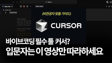 커서(Cursor) 입문 가이드｜설치·에이전트·모델 설정 총정리 (바이브코딩 필수)