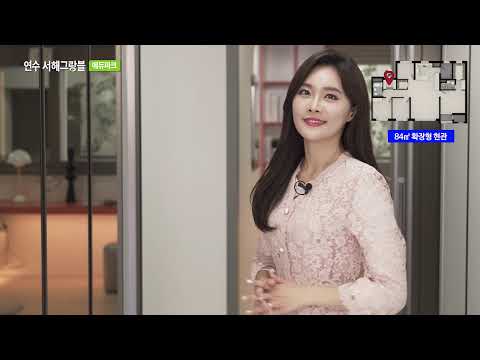 ◆연수서해그랑블 에듀파크 84타입 안내영상◆