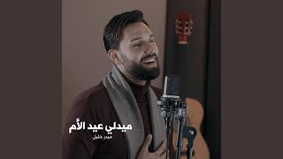 ميدلي عيد الأم