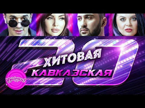 Хитовая Кавказская 20-Ка! Кавказскаяпесня Хит Кавказ