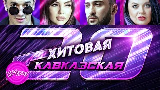 ХИТОВАЯ КАВКАЗСКАЯ 20-ка! #кавказскаяпесня #хит #кавказ