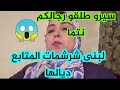 صادم هادشي لبنى ينو شرشمات المتابع ديالها سمعو باش جوباتهم