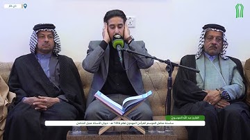 القارئ عبد الله قاسم الموسوي - سورة الإسراء والضحى -الموسم القرآني المهدوي في ذي قار 1446 هـ