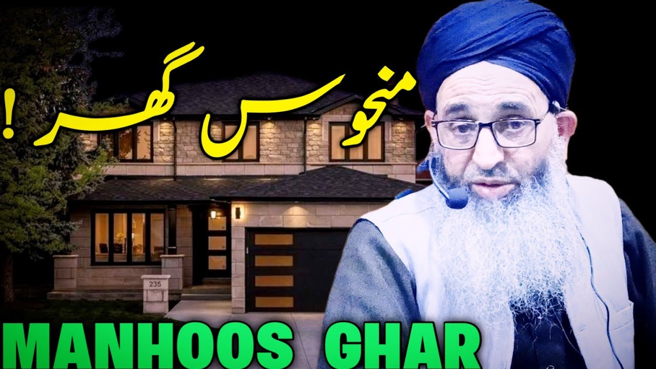 MANHOOS GHAR || GHRO MA LADIYA KYU ! || HAZRAT MUFTI AYOUB SHAB NAQSHBANDI