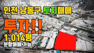 #53 토지투자1,014평 (분할매매가능)인천남동도림동영동고속도로 소래역 제2경인고속도로 인천지하철3호선도림역 농수산물시장 LH공사도시첨단산업단지 2022년준공 배후지토지상승