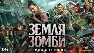 Земля зомби / Tian qi jing zhe bian / Apocalypse   2021 трейлер