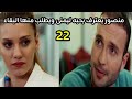 مسلسل أبى البطل الحلقه 22 منصور يعترف بحبه إلى يمنى ويطلب منها البقاء 