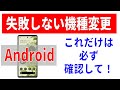 【機種変更】失敗を未然に防ぐ！事前に必ず確認すべきこと！（Android）