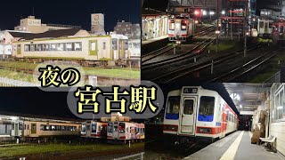 終電前の宮古駅 撮影してみた 三陸鉄道 JR山田線