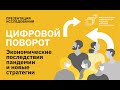 Презентация исследования «Цифровой поворот. Экономические последствия пандемии и новые стратегии»