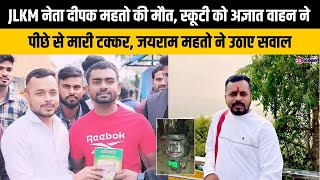 Jlkm नत दपक महत क मत, सकट क अजञत वहन न पछ स मर टककर, जयरम महत न उठए सवल