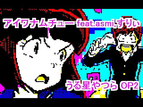 MAISONdes「アイワナムチュー feat. asmi, すりぃ」（うる星やつら OP2）をPC-8001で（要PCG8100、PasocomMiniでもOK）(2023)