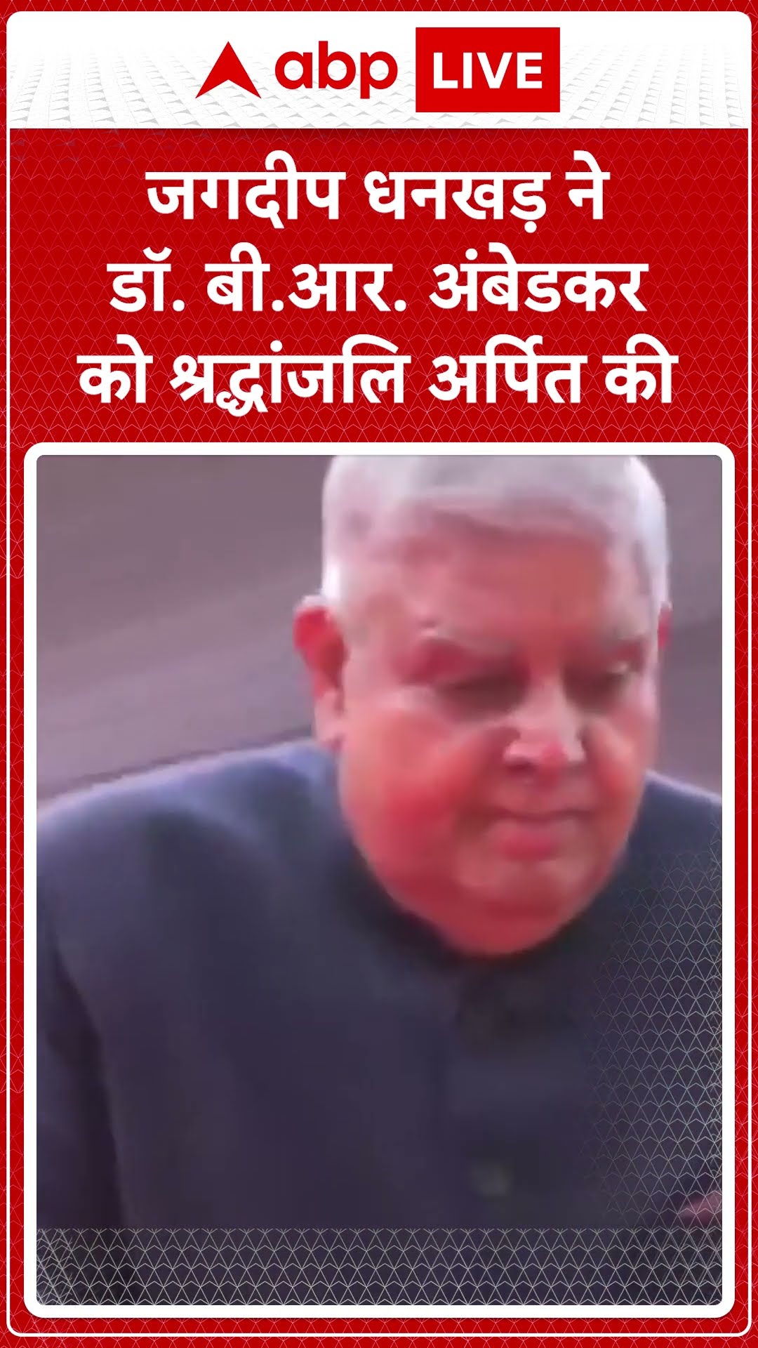 Mahaparinirvana Day: Jagdeep Dhankhar ने Dr. B.R. Ambedkar को श्रद्धांजलि अर्पित की | ABP LIVE